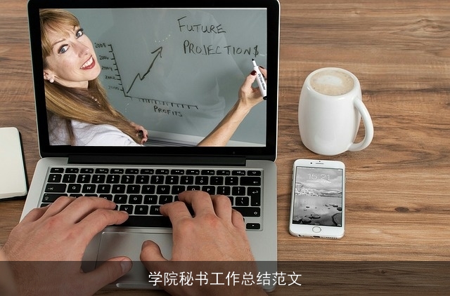 学院秘书工作总结范文