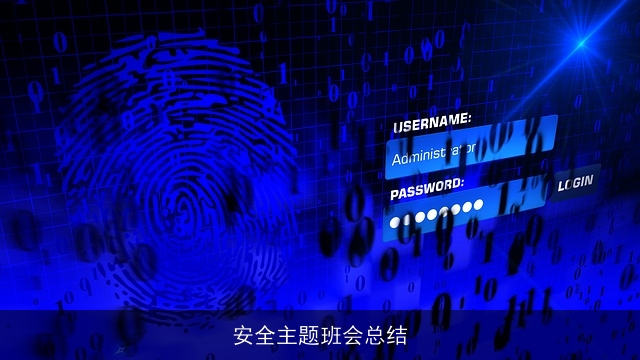 安全主题班会总结