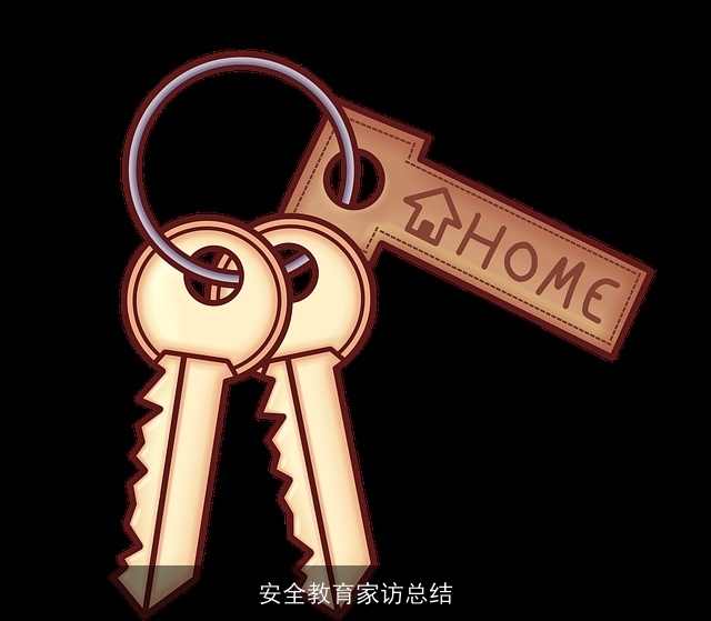 安全教育家访总结