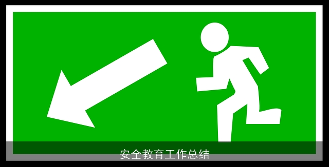安全教育工作总结