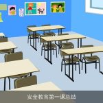 安全教育第一课总结