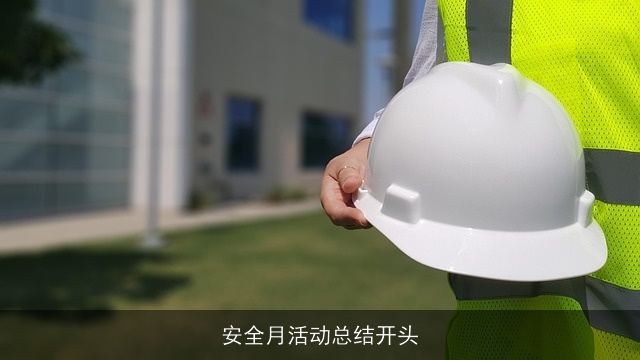 安全月活动总结开头