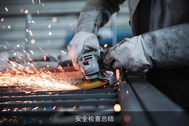 安全检查总结