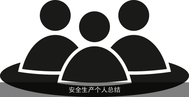 安全生产个人总结