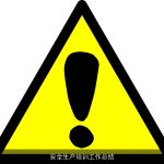 安全生产培训工作总结