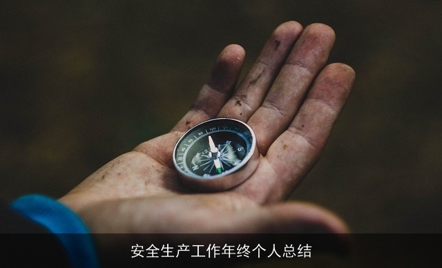 安全生产工作年终个人总结