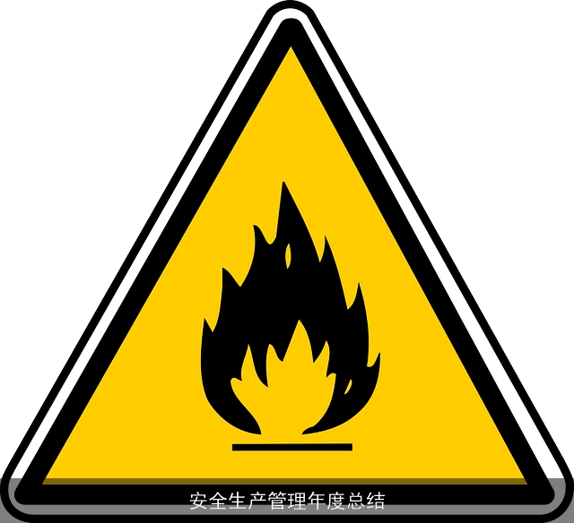 安全生产管理年度总结