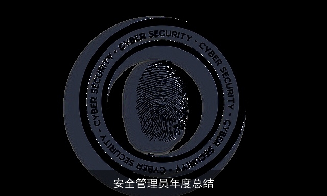 安全管理员年度总结