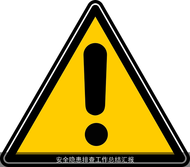安全隐患排查工作总结汇报