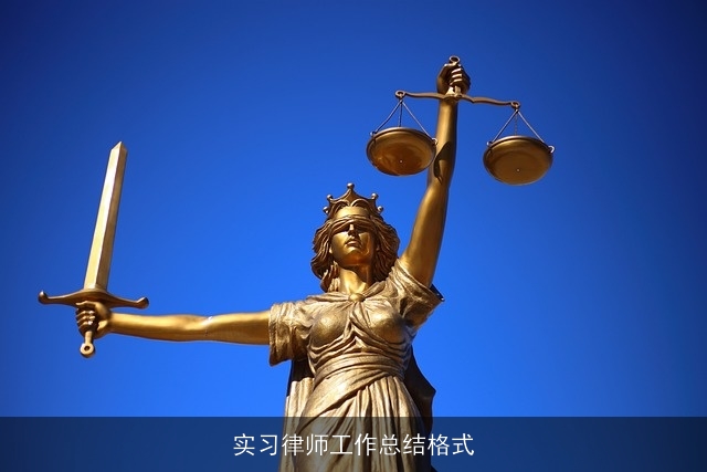 实习律师工作总结格式