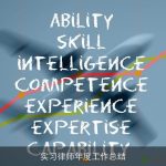 实习律师年度工作总结