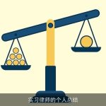 实习律师的个人总结