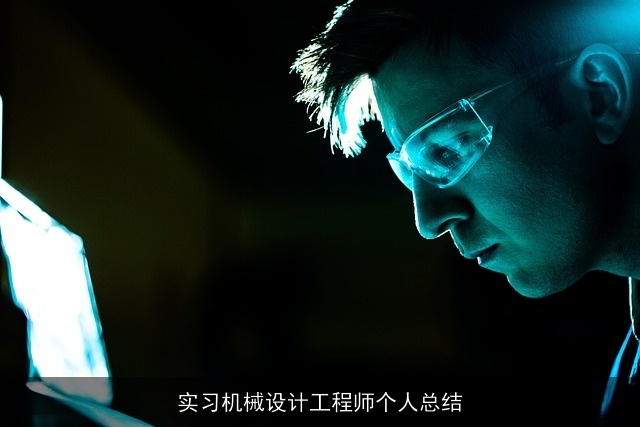 实习机械设计工程师个人总结