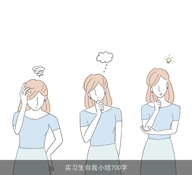 实习生自我小结700字