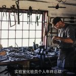 实验室化验员个人年终总结