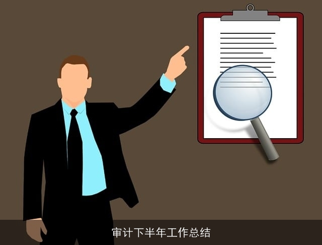 审计下半年工作总结