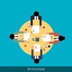 审计科工作总结