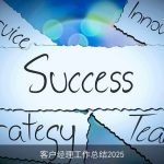 客户经理工作总结2025