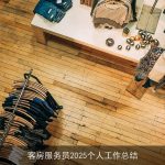 客房服务员2025个人工作总结
