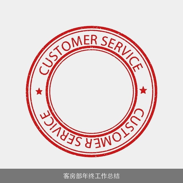 客房部年终工作总结