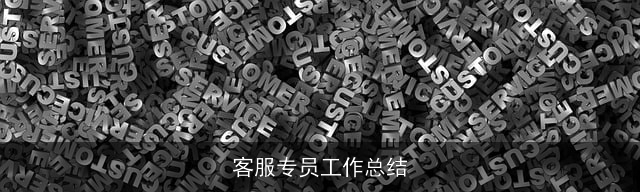 客服专员工作总结