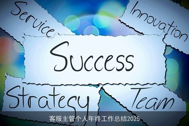 客服主管个人年终工作总结2025