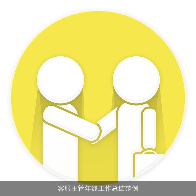 客服主管年终工作总结范例