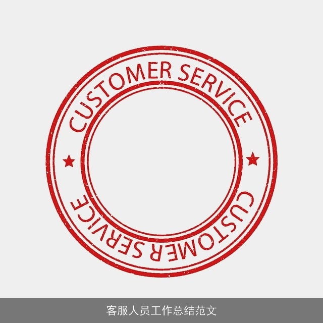 客服人员工作总结范文