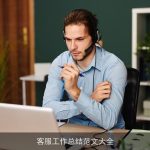 客服工作总结范文大全