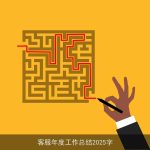 客服年度工作总结2025字