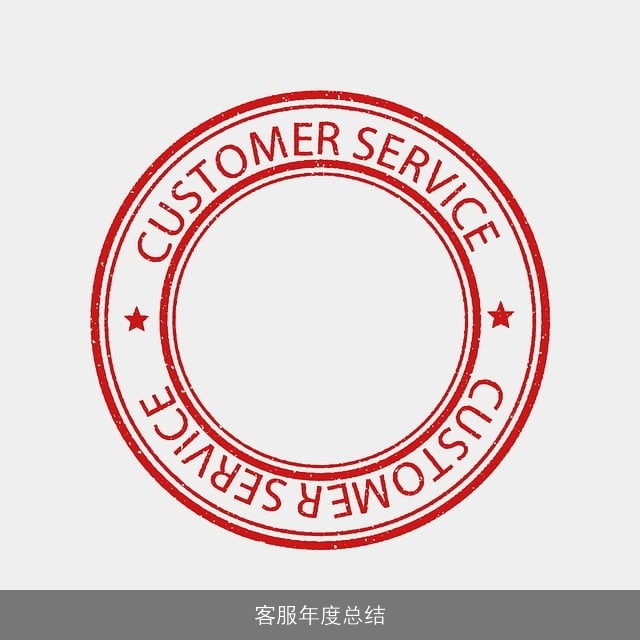客服年度总结