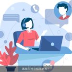 客服年终总结怎么写？