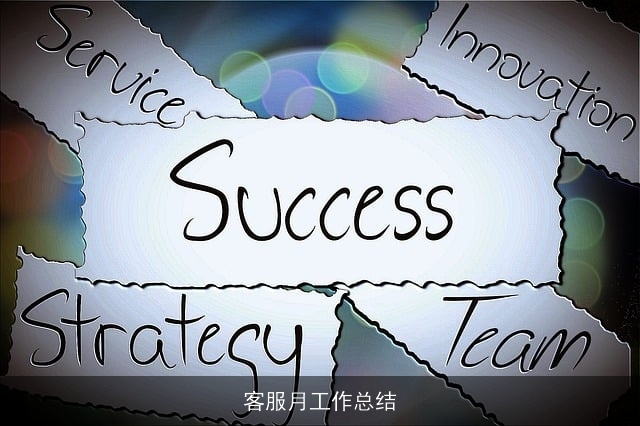 客服月工作总结