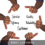 客服部个人年终总结范文