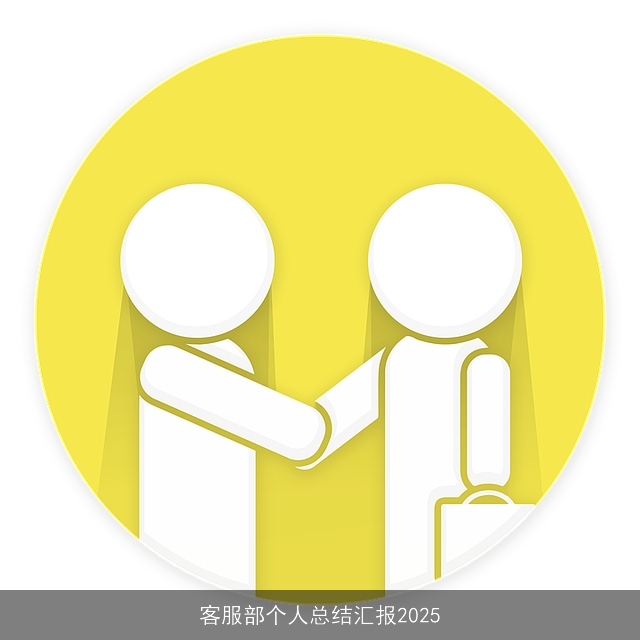 客服部个人总结汇报2025
