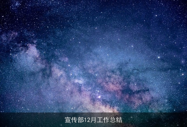 宣传部12月工作总结
