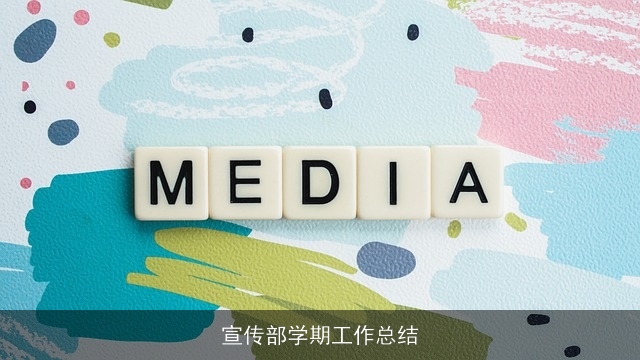 宣传部学期工作总结