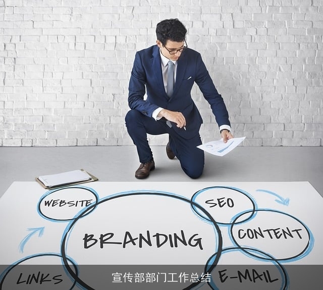 宣传部部门工作总结