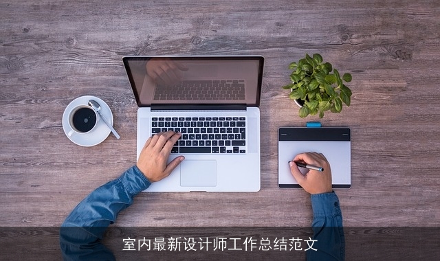 室内最新设计师工作总结范文