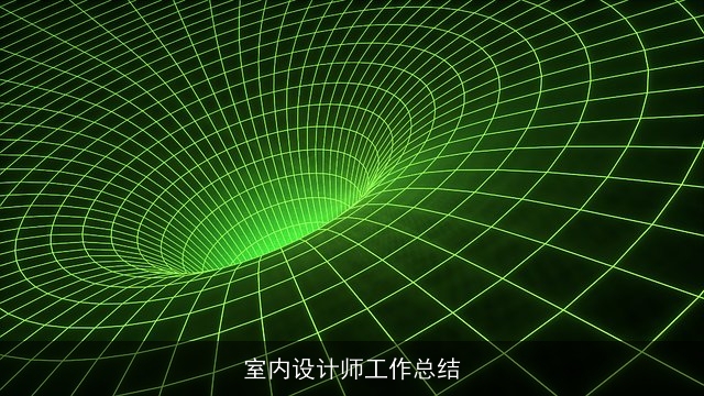 室内设计师工作总结