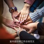 室内设计师工作总结范文