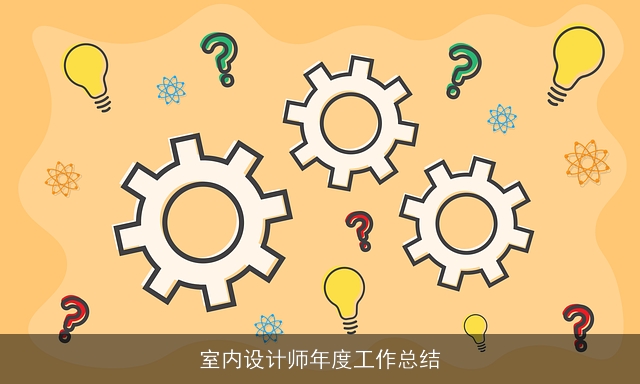 室内设计师年度工作总结
