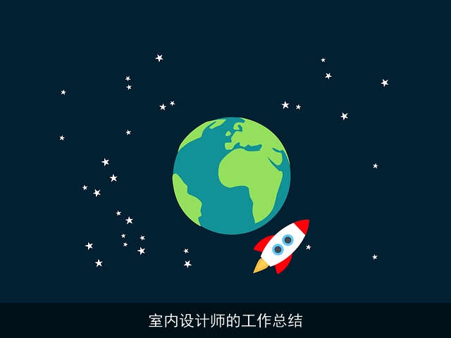 室内设计师的工作总结