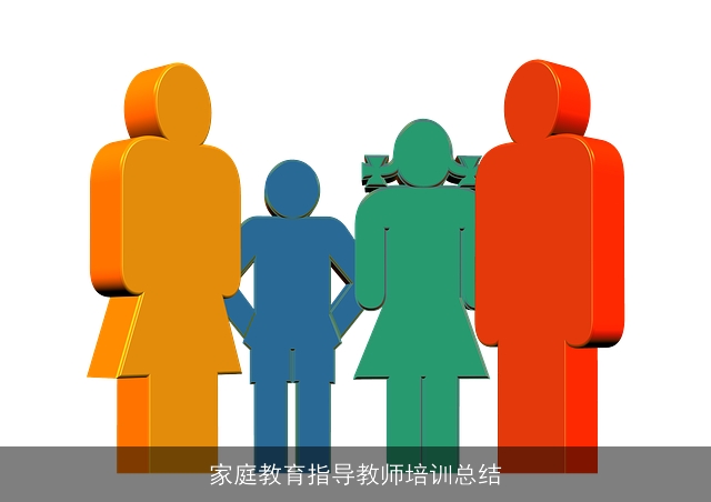 家庭教育指导教师培训总结