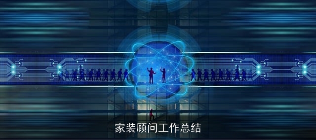 家装顾问工作总结