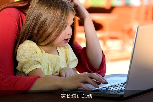 家长培训总结