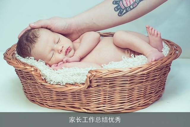 家长工作总结优秀