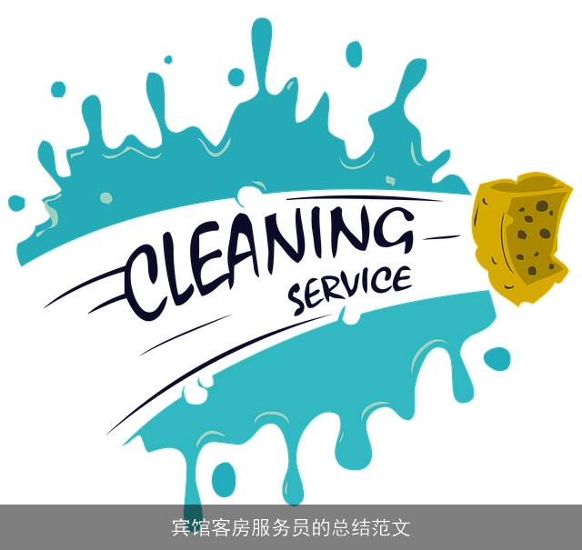 宾馆客房服务员的总结范文