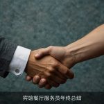 宾馆餐厅服务员年终总结