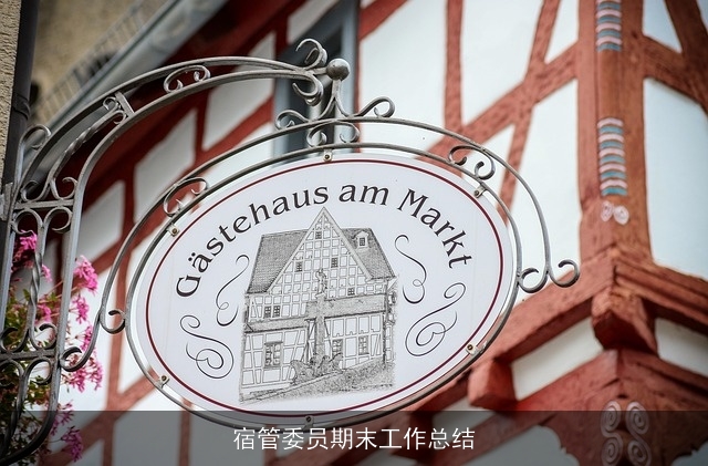 宿管委员期末工作总结